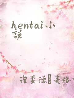 hentai小说