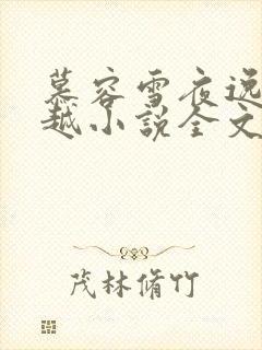 慕容雪夜逸尘穿越小说全文免费阅读无弹窗