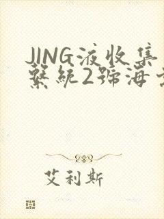 JING液收集系统2号海棠