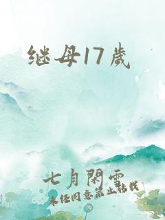 继母17岁