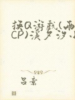 换Q游戏(两对CP)溪夕汐小说