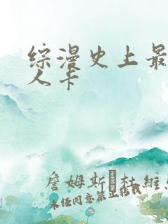 综漫史上最强好人卡
