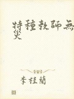 特种教师无妄虫灾
