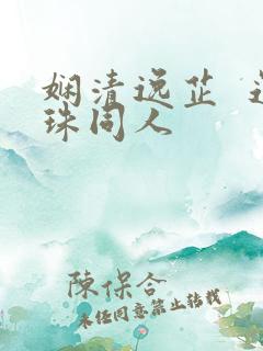 娴清逸芷  还珠同人
