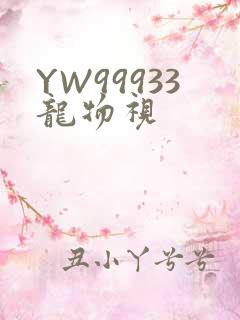 YW99933龙物视