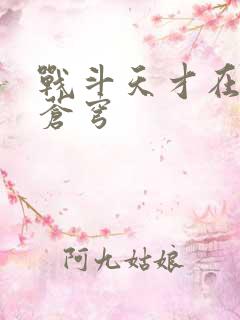 战斗天才在斗破苍穹