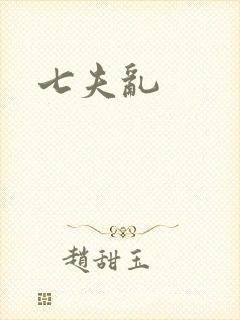 七夫乱
