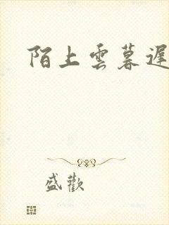 陌上云暮迟迟归