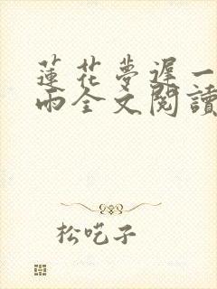 莲花梦迟一蓑烟雨全文阅读