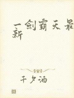 一剑霸天最新更新