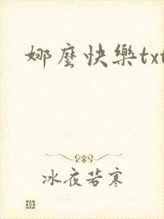 娜么快乐txt