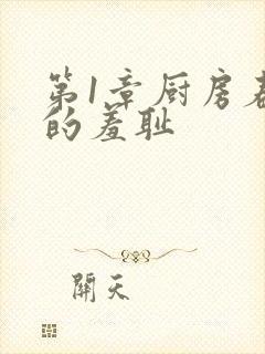 第1章厨房春潮的羞耻