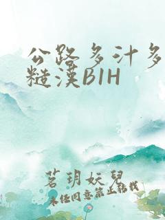 公路多汁多肉的糙汉B1H