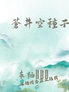 苍井空种子连接