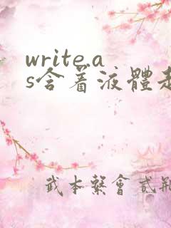 write.as含着液体走路