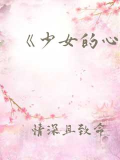 《少女的心》