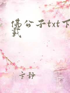佛公子txt下载