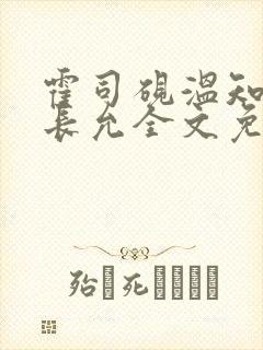 霍司砚温知羽顾长允全文免费阅读