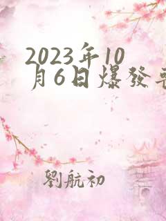 2023年10月6日爆发丧尸
