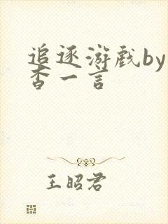 追逐游戏by杳杳一言