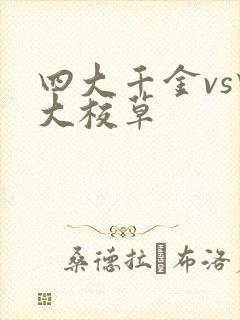 四大千金vs四大校草
