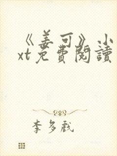 《姜可》小说txt免费阅读