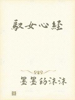 驭女心经