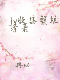 jy收集系统白清素