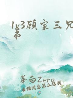 1v3顾家三兄弟