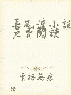长风渡小说全文免费阅读