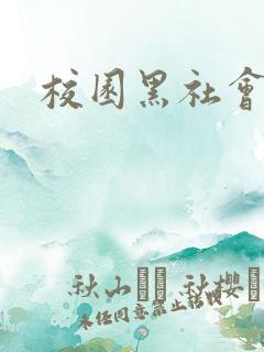 校园黑社会小说