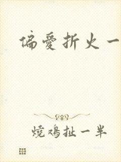 偏爱折火一夏