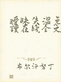 暧昧失温免费阅读在线全文