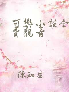 可乐小说全文免费观看