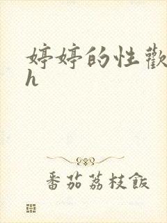 婷婷的性欢日记h