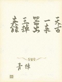 夹玉器一天都不能掉出来古言