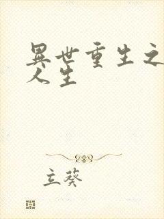 异世重生之快乐人生