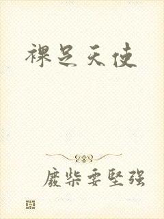 裸足天使
