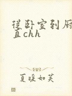 从卧室到厨房一直chh