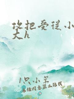 攻把受从小睡到大h