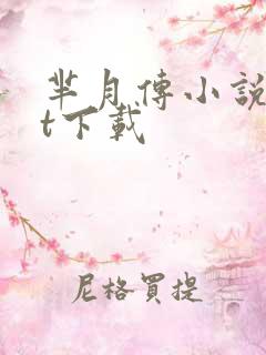 芈月传小说txt下载