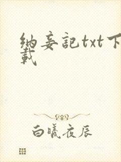 纳妾记txt下载