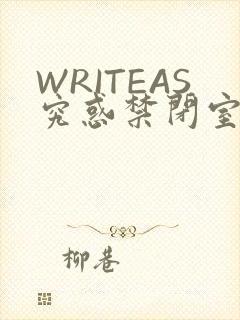 WRITEAS究惑禁闭室PLAY