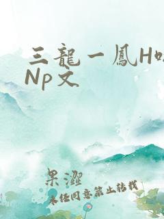 三龙一凤H啪肉Np文