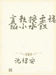 言教授要稳住肉馅小水饺