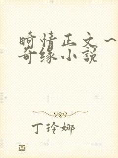 畸情正文～内裤奇缘小说