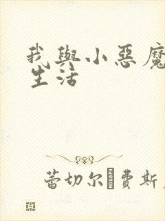 我与小恶魔的h生活