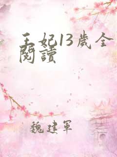 王妃13岁全文阅读