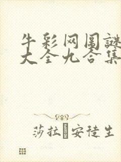 牛彩网图谜总汇大全九合集241期