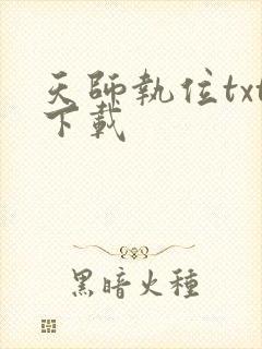 天师执位txt下载